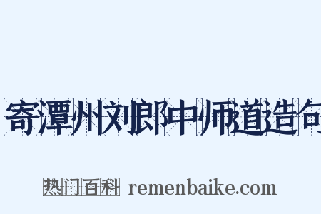 寄潭州刘郎中师道造句是什么意思的图片